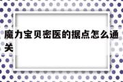 关于魔力宝物密医的据点怎么通关的信息