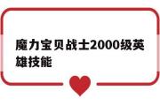 魔力宝物兵士2000级英雄技能-魔力宝物兵士2000级英雄技能选择