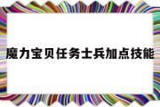 魔力宝物使命兵士加点技能-魔力宝物使命兵士加点技能选择