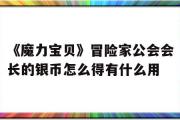 关于《魔力宝物》冒险家公会会长的银币怎么得有什么用的信息