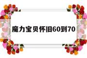 魔力宝物怀旧60到70-魔力宝物怀旧65至70级怪