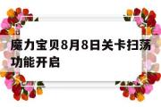 关于魔力宝物8月8日关卡扫荡功用开启的信息