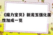 《魔力宝贝》新龙玉强化属性加成一览的简单介绍