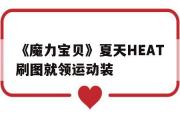 包含《魔力宝贝》夏天HEAT刷图就领运动装的词条