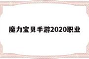 魔力宝贝手游2020职业-魔力宝贝手游2020职业推荐