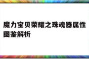 魔力宝贝荣耀之珠魂器属性图鉴解析的简单介绍