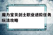 魔力宝贝剑士职业进阶任务玩法攻略-魔力宝贝剑士职业进阶任务玩法攻略图