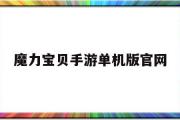 魔力宝贝手游单机版官网-魔力宝贝手游单机版官网首页