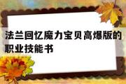 法兰回忆魔力宝贝高爆版的职业技能书的简单介绍