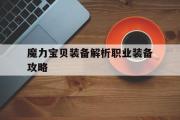 魔力宝贝装备解析职业装备攻略的简单介绍