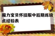 魔力宝贝怀旧服中后期练级点经验表的简单介绍