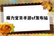 魔力宝贝手游sf发布站-魔力宝贝手游17173官网