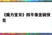 《魔力宝贝》四不像坐骑预览的简单介绍