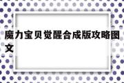 魔力宝贝觉醒合成版攻略图文-魔力宝贝觉醒合成版攻略图文大全