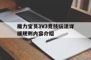 魔力宝贝3V3竞技玩法详细规则内容介绍的简单介绍