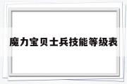 魔力宝贝士兵技能等级表-魔力宝贝士兵可以带什么任务