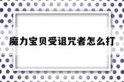 魔力宝贝受诅咒者怎么打-魔力宝贝受诅咒者怎么打怪