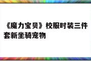 《魔力宝贝》校服时装三件套新坐骑宠物的简单介绍