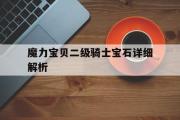 魔力宝贝二级骑士宝石详细解析-魔力宝贝骑士哪些技能有40经验