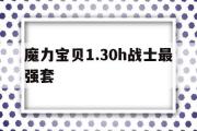 包含魔力宝贝1.30h战士最强套的词条