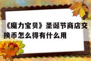 《魔力宝贝》圣诞节商店交换币怎么得有什么用的简单介绍