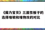 《魔力宝贝》三属性板子的选择堆敏和堆物攻的对比的简单介绍