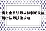 包含魔力宝贝法师以静制动技能解析法师技能攻略的词条