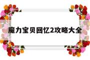 魔力宝贝回忆2攻略大全-魔力宝贝回忆2攻略大全最新