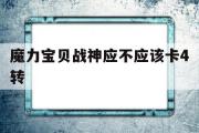 魔力宝贝战神应不应该卡4转-魔力宝贝战神应不应该卡4转3