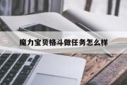 魔力宝贝格斗做任务怎么样-魔力宝贝格斗做任务怎么样啊