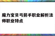 包含魔力宝贝弓箭手职业解析法师职业特点的词条