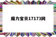 魔力宝贝17173网-魔力宝贝17173专区