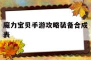 魔力宝贝手游攻略装备合成表-魔力宝贝手游攻略装备合成表大全