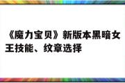 《魔力宝贝》新版本黑暗女王技能、纹章选择的简单介绍