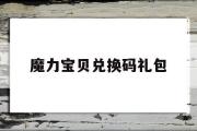 魔力宝贝兑换码礼包-魔力宝贝兑换码礼包领取