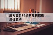 魔力宝贝75级新宠物技能属性解析的简单介绍