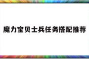 魔力宝贝士兵任务搭配推荐-魔力宝贝士兵任务搭配推荐图