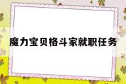 魔力宝贝格斗家就职任务-魔力宝贝格斗家就职任务技巧