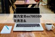 魔力宝贝ex700380任务怎么的简单介绍