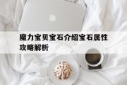 魔力宝贝宝石介绍宝石属性攻略解析的简单介绍