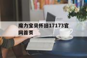 魔力宝贝怀旧17173官网首页-魔力宝贝怀旧17173官网首页登录