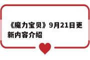 《魔力宝贝》9月21日更新内容介绍-魔力宝贝9月21日更新内容介绍大全