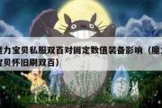 魔力宝物私服双百对固定命值配备影响（魔力宝物怀旧刷双百）