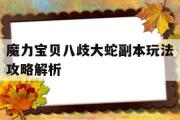 魔力宝贝八歧大蛇副本玩法攻略解析的简单介绍