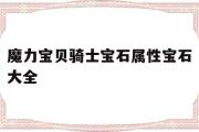 魔力宝贝骑士宝石属性宝石大全-魔力宝贝骑士宝石属性宝石大全攻略