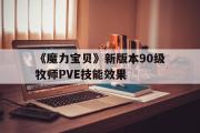 关于《魔力宝贝》新版本90级牧师PVE技能效果的信息