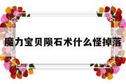 关于魔力宝贝陨石术什么怪掉落的信息