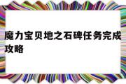 魔力宝贝地之石碑任务完成攻略-魔力宝贝地底湖这次相遇真是愉快