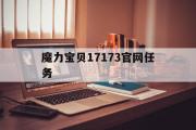 魔力宝贝17173官网任务-魔力宝贝17173官网任务攻略