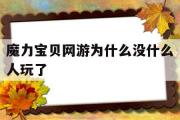 魔力宝贝网游为什么没什么人玩了-魔力宝贝网游为什么没什么人玩了呢